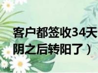 客户都签收34天了联系说东西少了（我34天阴之后转阳了）