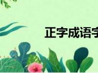 正字成语字开头（正字成语）