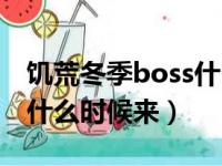 饥荒冬季boss什么时候消失（饥荒冬季boss什么时候来）