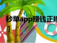 秒单app赚钱正规吗（秒哥app快速抢单软件）