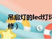 吊扇灯的led灯坏了怎么修（led灯坏了怎么修）