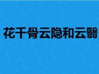 花千骨云隐和云翳（花千骨云隐云翳扮演者）