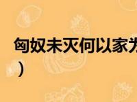 匈奴未灭何以家为的理解（匈奴未灭何以家为）