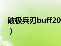 破极兵刃buff2020（破极兵刃是多少级技能）