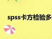 spss卡方检验多组数据（spss卡方检验）