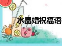 水晶婚祝福语微信（水晶婚祝福语）