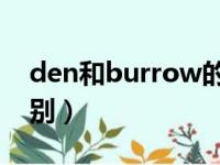 den和burrow的区别（burden和load的区别）