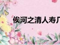 俟河之清人寿几何李嘉诚（俟河之清）