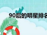 90后的明星排名（90后的明星有哪些）