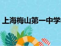 上海梅山第一中学季群（上海梅山第一中学）