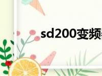 sd200变频器说明书（sd200）