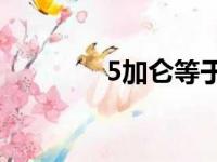 5加仑等于多少kg（5加仑）