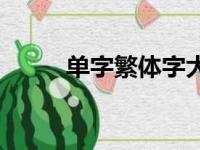 单字繁体字大全10000个（单字）