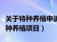 关于特种养殖申请国家补贴报告（国家补贴特种养殖项目）