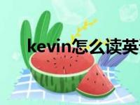 kevin怎么读英语人名（kevin怎么读）