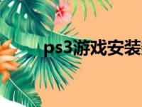 ps3游戏安装数据（ps3游戏安装）