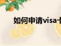 如何申请visa卡（visa卡是什么意思）