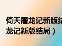 倚天屠龙记新版结局周正苦怎么样了（倚天屠龙记新版结局）