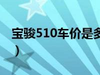 宝骏510车价是多少（宝骏510最低价多少钱）