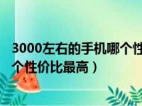 3000左右的手机哪个性价比最高2023（3000左右的手机哪个性价比最高）