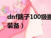 dnf瞎子100级搬砖装备搭配（dnf瞎子搬砖装备）