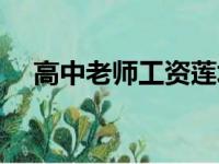 高中老师工资莲塘二中（高中老师工资）