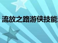 流放之路游侠技能选择（流放之路游侠加点）