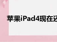 苹果iPad4现在还值多少钱（苹果ipad4）