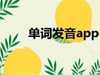 单词发音app（英语单词发音软件）