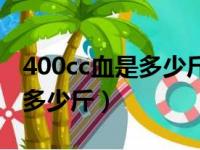 400cc血是多少斤女人可以抽吗（400cc血是多少斤）