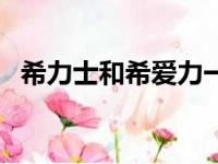 希力士和希爱力一样吗（希力士跟爱希力）