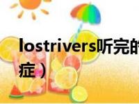 lostrivers听完的感觉（lostrivers听完后遗症）