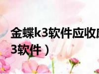 金蝶k3软件应收应付怎么结束初始化（金蝶k3软件）