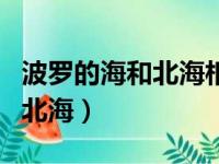 波罗的海和北海相遇却永不融合（波罗的海和北海）