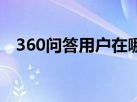 360问答用户在哪里搜索（360问答首页）