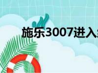 施乐3007进入维修模式（施乐3007）