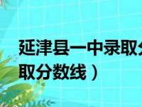 延津县一中录取分数线2022（延津县一中录取分数线）