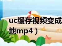 uc缓存视频变成文件夹（uc缓存视频变成本地mp4）