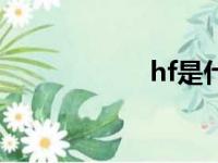 hf是什么意思（hf）