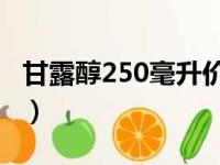 甘露醇250毫升价格（甘露醇250ml零售价格）