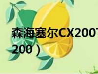 森海塞尔CX200TW1音质如何（森海塞尔cx200）