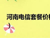 河南电信套餐价格表2023年（河南电信套餐）