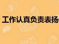 工作认真负责表扬信怎么写（表扬信怎么写）