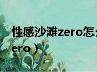 性感沙滩zero怎么修改商店钱数（性感沙滩zero）