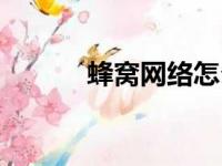 蜂窝网络怎么开启（蜂窝网络）