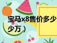 宝马x8售价多少万怎么买到（宝马x8售价多少万）