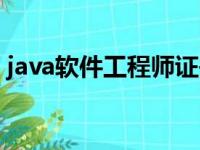 java软件工程师证书查询（java软件工程师）