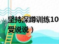 坚持深蹲训练100个好处（坚持深蹲1年的感受说说）