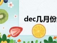 dec几月份的缩写（dec几月）