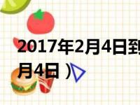 2017年2月4日到今天一共多少天（2017年2月4日）